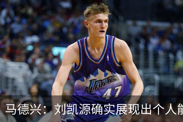 马德兴：刘凯源确实展现出个人能力，但火爆脾气也需要学会控制