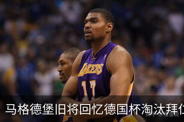马格德堡旧将回忆德国杯淘汰拜仁：期待历史重演