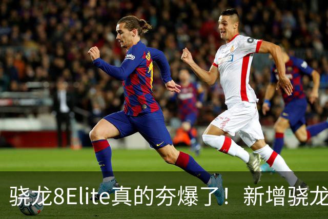 骁龙8Elite真的夯爆了！新增骁龙8Gen3对比，这才叫牙膏挤爆！