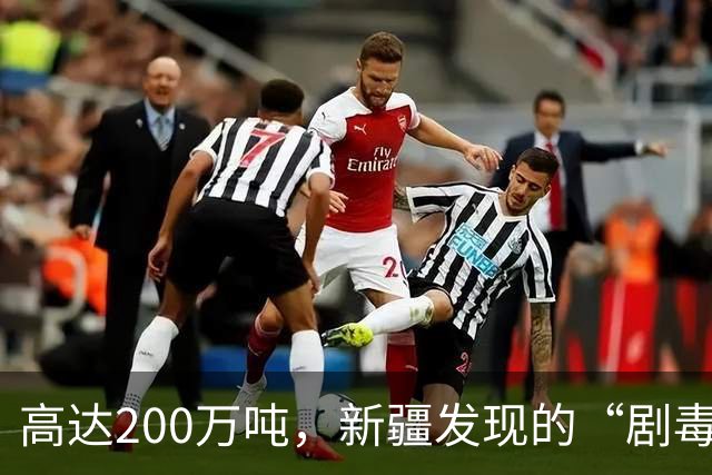 高达200万吨，新疆发现的“剧毒金属”矿，对我国发展有何作用？