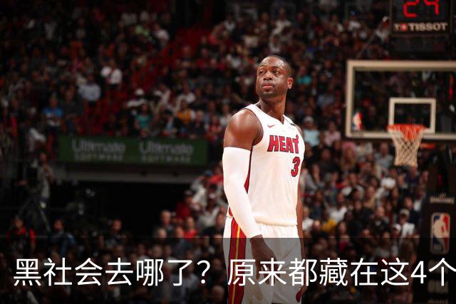 黑社会去哪了？原来都藏在这4个场所，大家一定当心