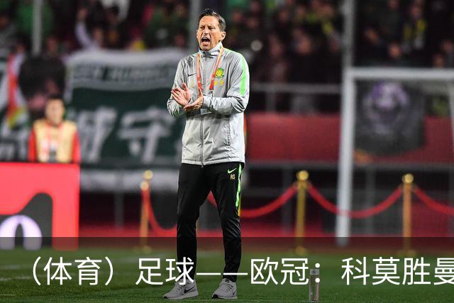 （体育）足球——欧冠：科莫胜曼联