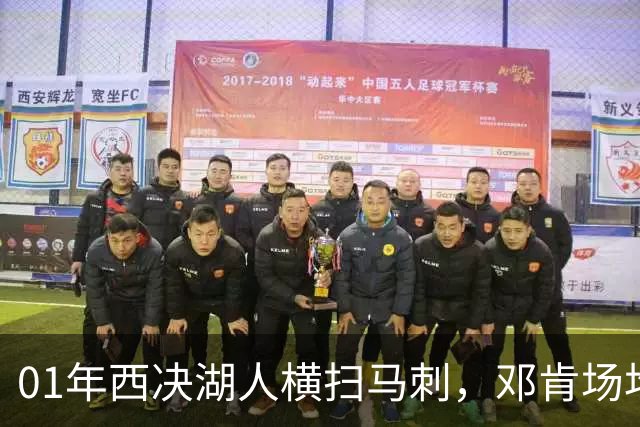 01年西决湖人横扫马刺，邓肯场均23+12，科比什么发挥？