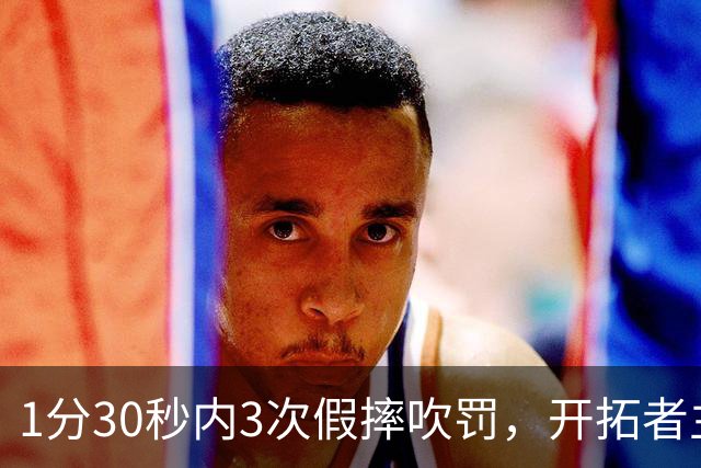 1分30秒内3次假摔吹罚，开拓者主帅：去年2000场才27次