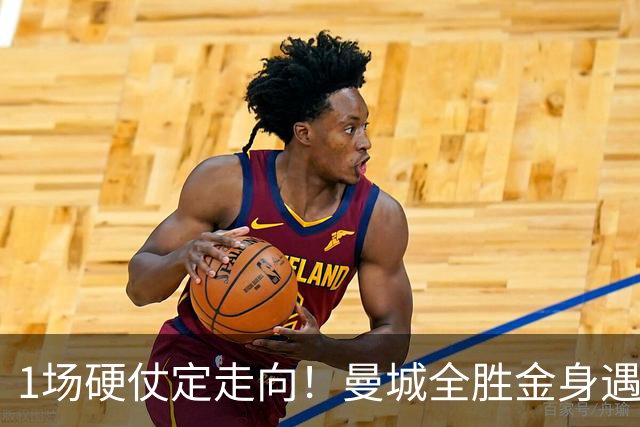 1场硬仗定走向！曼城全胜金身遇苦主维拉，福登能否再续火热状态？
