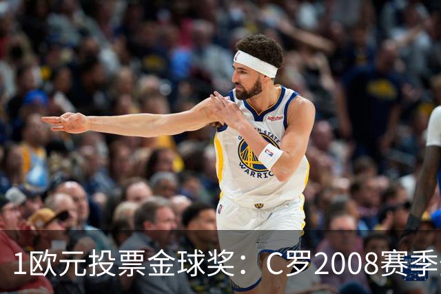 1欧元投票金球奖：C罗2008赛季登顶梅罗包揽前12名