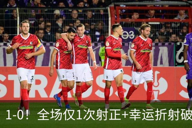 1-0！全场仅1次射正+幸运折射破门 13.8亿豪门新赛季11战10胜+联赛紧追榜首