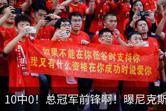10中0！总冠军前锋啊！曝尼克斯或有解体大交易