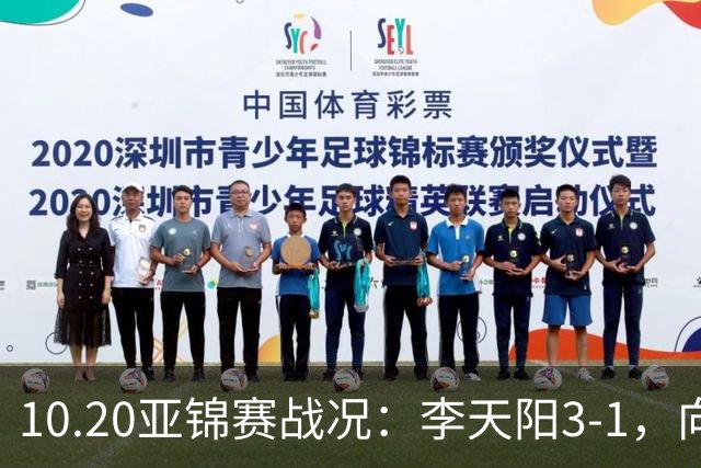 10.20亚锦赛战况：李天阳3-1，向鹏11-2零封，团体八强，王楚钦新消息