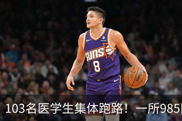 103名医学生集体跑路！一所985医学院流失43.6%大一新生！入学236个人只剩133个！临床医学留不住人了吗？想要留住医生，医院得拿出竞争力