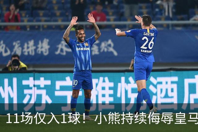 11场仅入1球！小熊持续侮辱皇马7号，穆帅必须将他彻底打入冷宫！