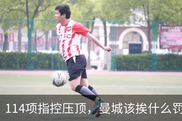 114项指控压顶，曼城该挨什么罚？球迷在安菲尔德被问了同一个问题