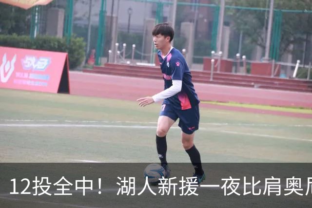 12投全中！湖人新援一夜比肩奥尼尔张伯伦