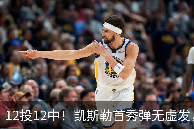 12投12中！凯斯勒首秀弹无虚发，湖人22分大胜勇士