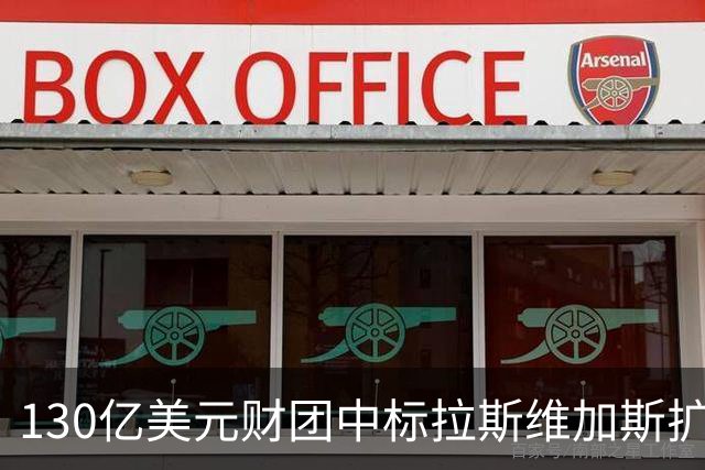 130亿美元财团中标拉斯维加斯扩军，新军2028-29赛季亮相
