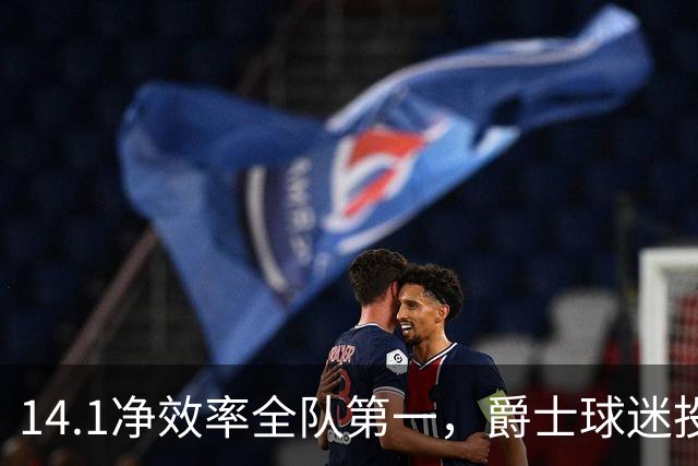 14.1净效率全队第一，爵士球迷投票要求他顶替首发