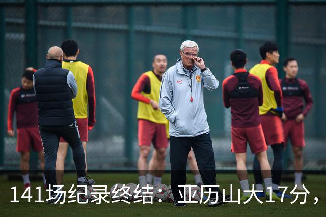 141场纪录终结：亚历山大17分，雷霆仍赢球