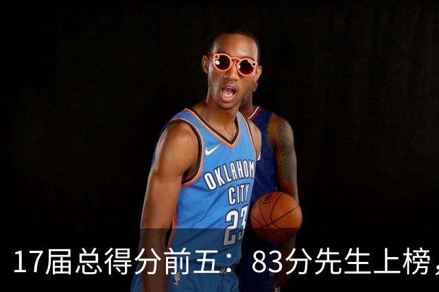 17届总得分前五：83分先生上榜，塔图姆14177分仅第二