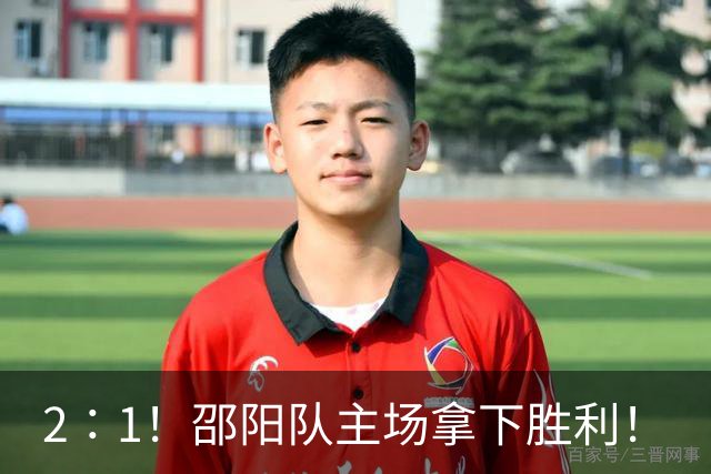 2∶1！邵阳队主场拿下胜利！