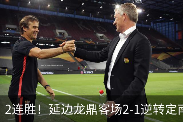2连胜！延边龙鼎客场2-1逆转定南赣联 徐继祖制胜乔瓦尼破门