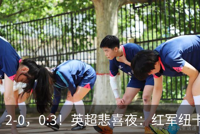 2-0，0:3！英超悲喜夜：红军纽卡纷纷赢球，曼联崩盘滑向降级区！