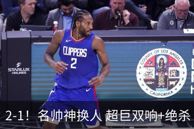 2-1！名帅神换人 超巨双响+绝杀 15亿豪门笑傲国家德比 终结死敌联赛全胜