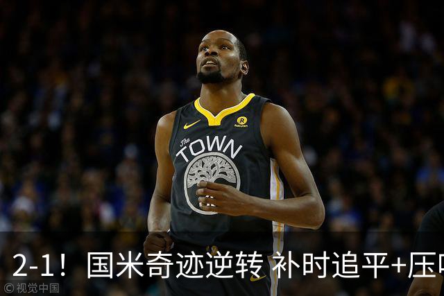 2-1！国米奇迹逆转 补时追平+压哨点球绝杀 开局8轮不败领跑意甲