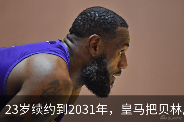23岁续约到2031年，皇马把贝林厄姆放进莫德里奇那一档