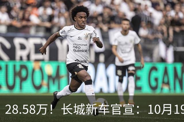 28.58万！长城新车官宣：10月19日，开启预订！