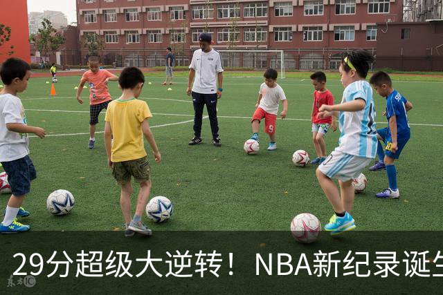 29分超级大逆转！NBA新纪录诞生，76人登顶东部第1