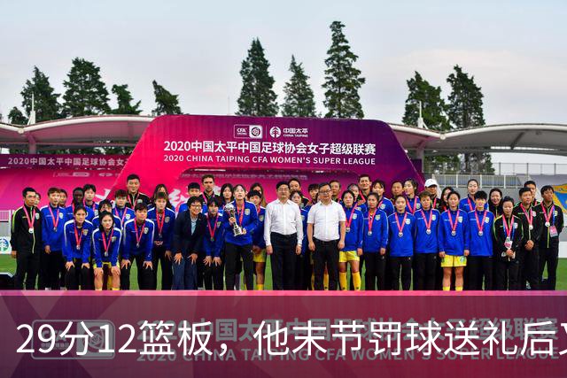 29分12篮板，他末节罚球送礼后又用补篮救回老鹰