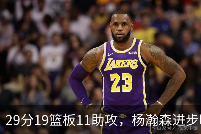 29分19篮板11助攻，杨瀚森进步明显！主教练诺里：对瀚森表现满意