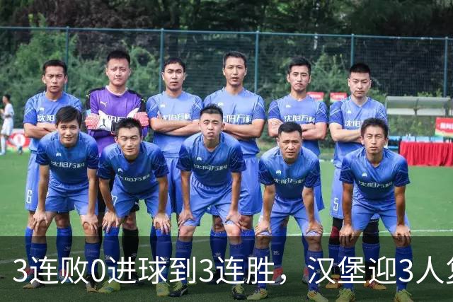 3连败0进球到3连胜，汉堡迎3人复出冲四连胜