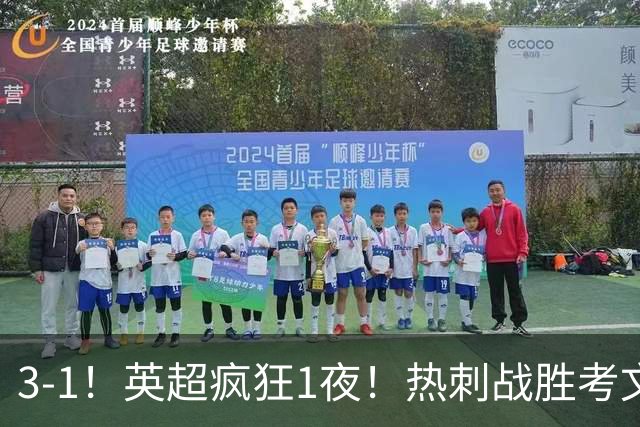 3-1！英超疯狂1夜！热刺战胜考文垂，缔造3大纪录，最佳球员诞生