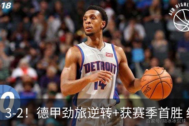 3-2！德甲劲旅逆转+获赛季首胜 终结开局6连败 五大联赛再无0分队