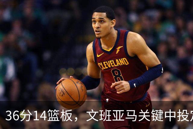 36分14篮板，文班亚马关键中投定胜局