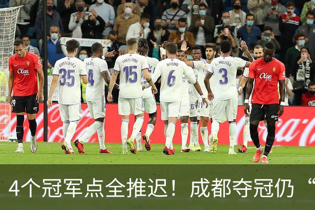 4个冠军点全推迟！成都夺冠仍“大局已定”，大连雨夜6万球迷值得掌声