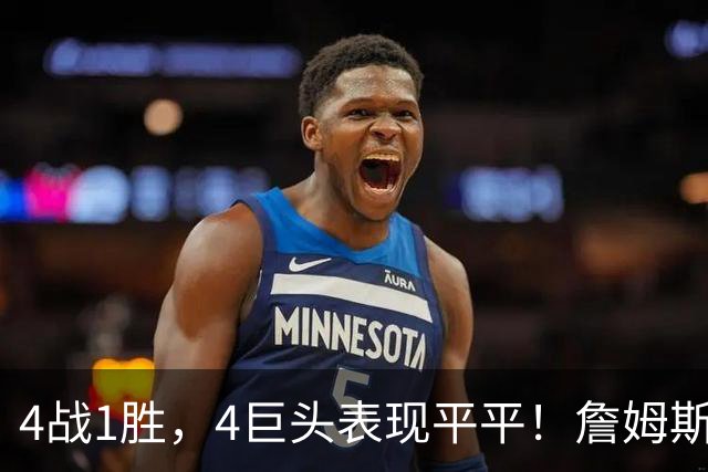 4战1胜，4巨头表现平平！詹姆斯别高兴太早，豪华战队不一定夺冠