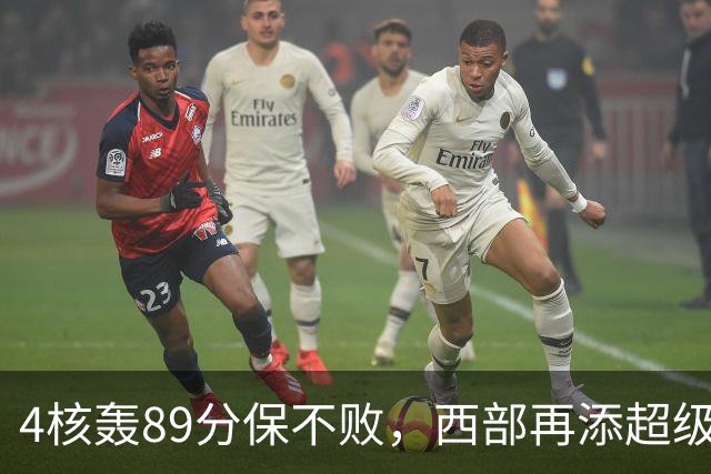 4核轰89分保不败，西部再添超级黑马！3年4200万押对宝，2换1也赚翻