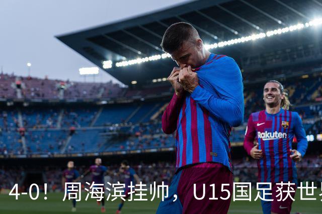 4-0！周海滨挂帅，U15国足获世界杯开门红，球员破门后模仿C罗SIU庆祝