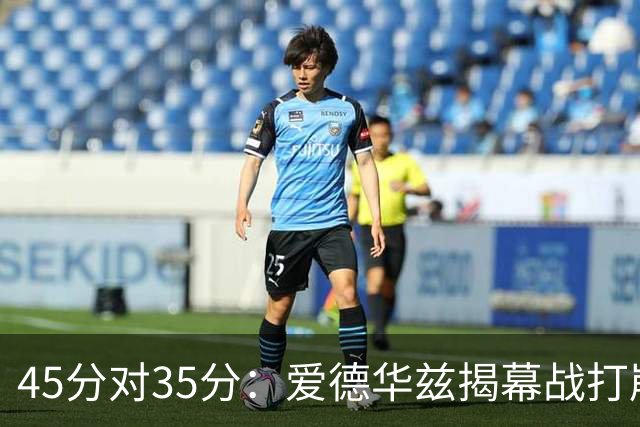 45分对35分：爱德华兹揭幕战打崩热火新阵容