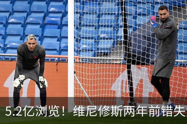5.2亿浏览！维尼修斯两年前错失金球扬言'10倍努力' 现遭反复鞭尸