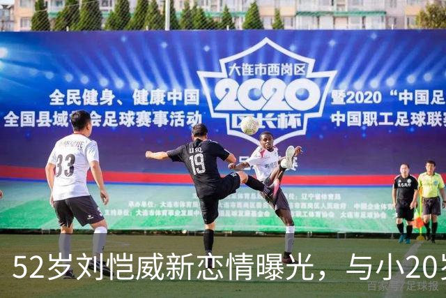 52岁刘恺威新恋情曝光，与小20岁香港模特当街牵手，交往仅2个月