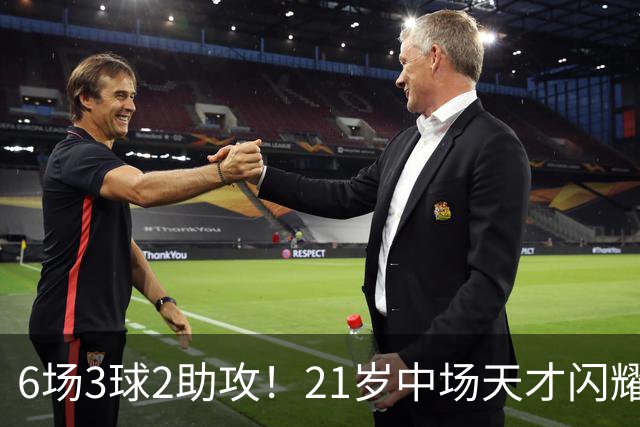 6场3球2助攻！21岁中场天才闪耀英超，巴萨一心想签，拜仁来抢人