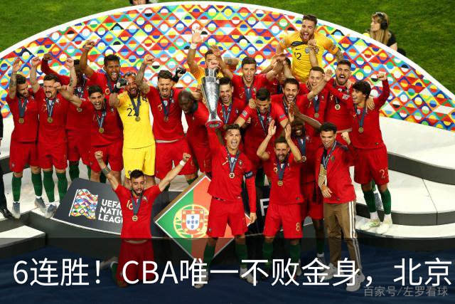 6连胜！CBA唯一不败金身，北京队重金投入多年，终于要夺冠了？