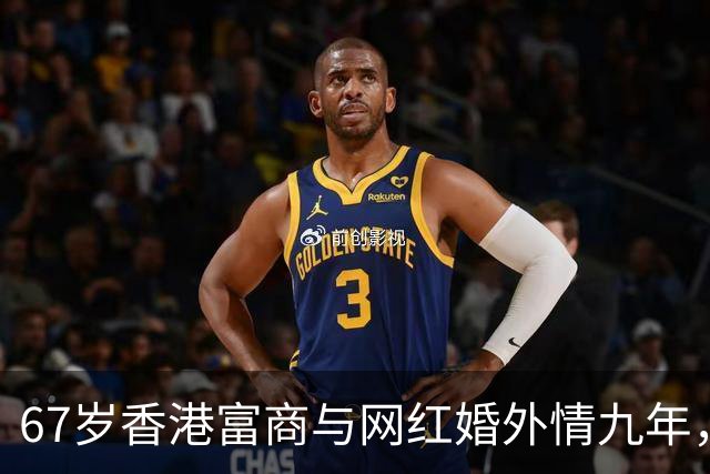 67岁香港富商与网红婚外情九年，女方五年生了四胎，原配毫不知情