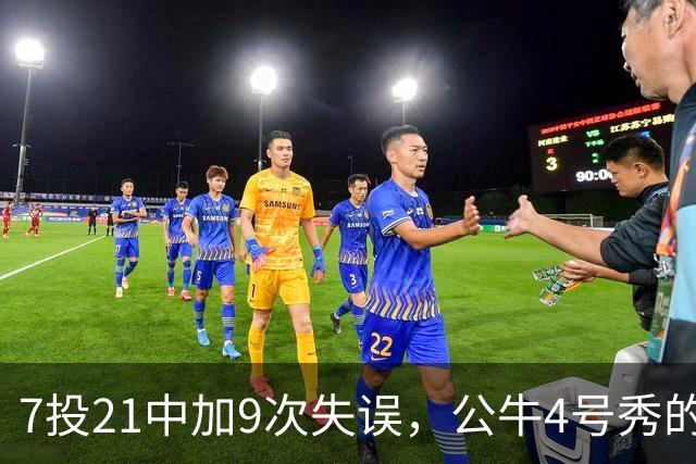 7投21中加9次失误，公牛4号秀的NBA开局有点疼