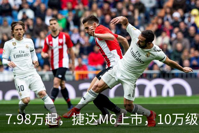 7.98万起，捷达M6上市，10万级纯电市场或迎巨变