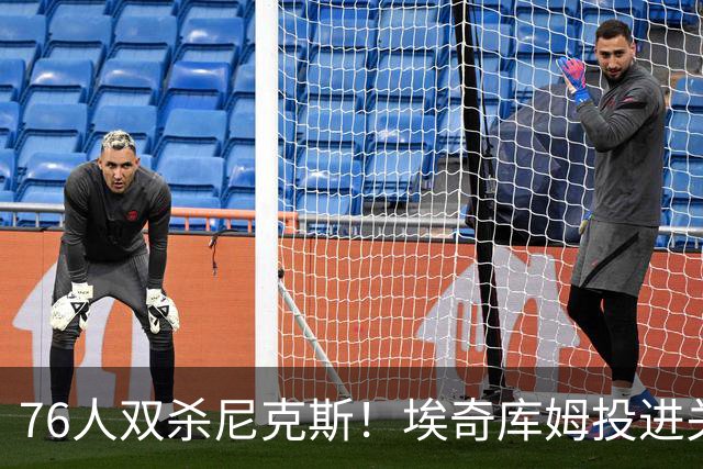 76人双杀尼克斯！埃奇库姆投进关键三分，詹皇20分