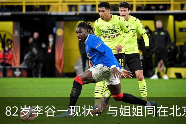 82岁李谷一现状：与姐姐同在北京见面少，50岁女儿却成了她的心病